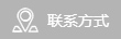 聯係方式