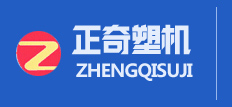 山東正奇塑料機械(xiè)有限公司
