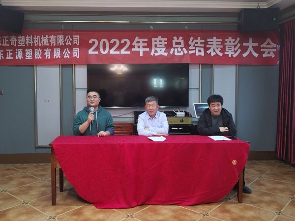 祝賀山東正奇塑料機械有限公司2022年度總結表彰大會（huì）勝利召開