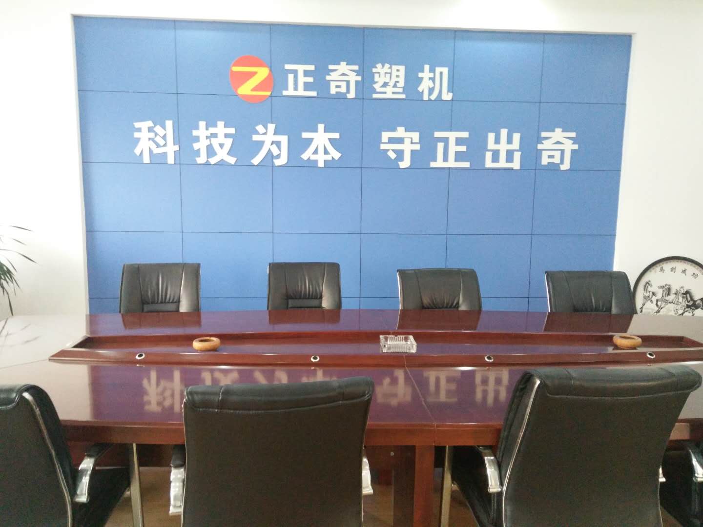 萊蕪正奇塑機年終總（zǒng）結大會順利召開
